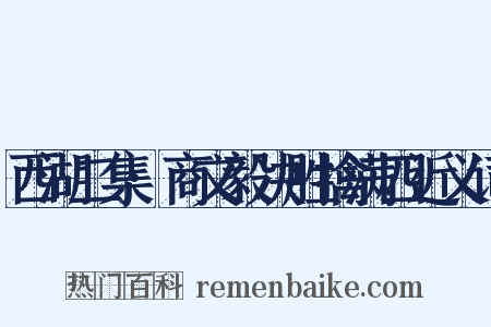 西湖二集·商文毅决胜擒满四近义词是什么意思的图片